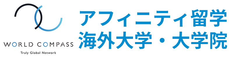 アフィニティ海外大学・大学院進学